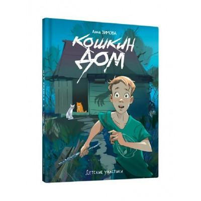 Кошкин дом. Зимова А.С.