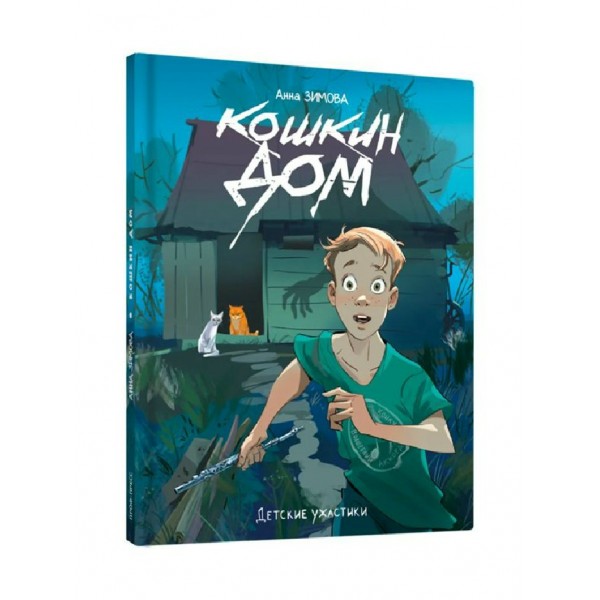 Кошкин дом. Зимова А.С.