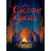 Соседи - куклы. Мельникова М.А.