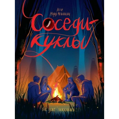 Соседи - куклы. Мельникова М.А.