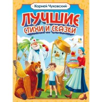 Лучшие стихи и сказки. Чуковский К.И.