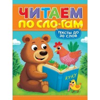 Уровень 1. Тексты до 30 слов. М. Костина