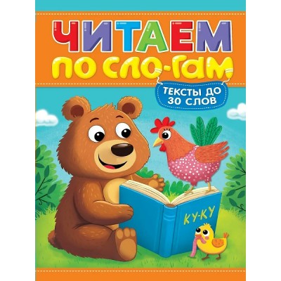 Уровень 1. Тексты до 30 слов. М. Костина