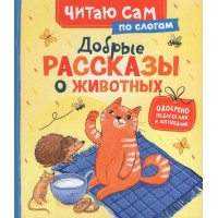 Добрые рассказы о животных. Н. Конча