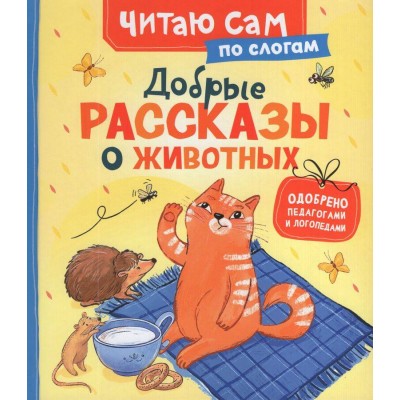 Добрые рассказы о животных. Н. Конча