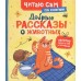 Добрые рассказы о животных. Н. Конча