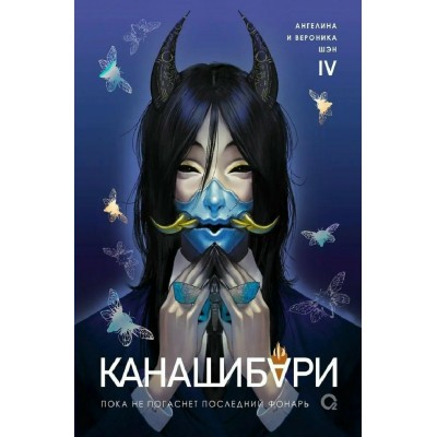 Канашибари. Пока не погаснет последний фонарь. Том 4. А. Шэн