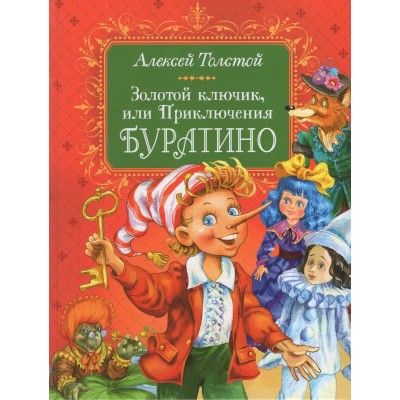 Золотой ключик, или Приключения Буратино. Толстой А.Н. Золотой ключик, или Приключения Буратино. Толстой А.Н.