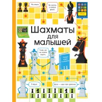 Шахматы для малышей. К. Дэйнес