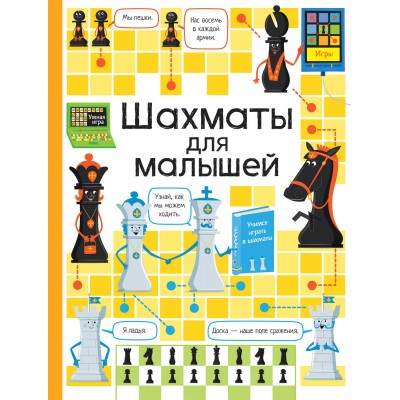 Шахматы для малышей. К. Дэйнес