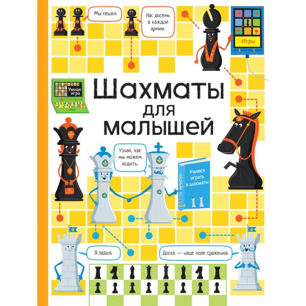 Шахматы для малышей. К. Дэйнес