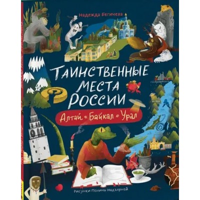 Таинственные места России. Алтай. Байкал. Урал. Бегичева Н.Л.