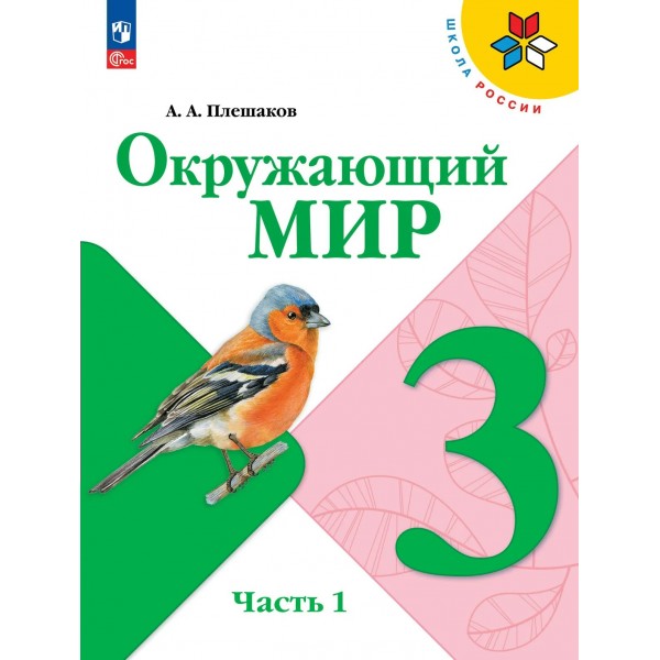 Окружающий мир. 3 класс. Учебник. Часть 1. 2026. Плешаков А.А. Просвещение
