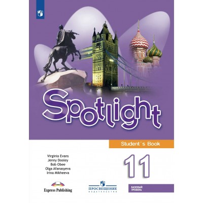 Английский язык 11 класс. Учебник. Базовый уровень, 2026. Афанасьева О.В. Просвещение