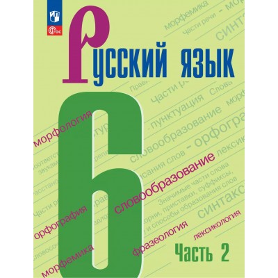 Русский язык 6 класс. Учебник, часть 2, 2026. Баранов М.Т. Просвещение
