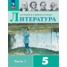 Литература. 5 класс. Учебник, часть 1. 2026. Коровина В.Я. Просвещение
