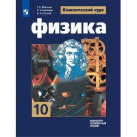 Физика 10 класс. Учебник. Базовый и углубленный уровни. 2026. Мякишев Г.Я. Просвещение Физика 10 класс. Учебник. Базовый и углубленный уровни. 2026. Мякишев Г.Я. Просвещение