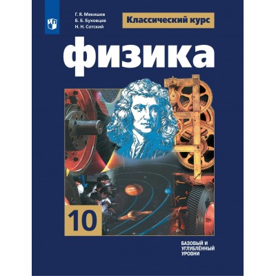 Физика 10 класс. Учебник. Базовый и углубленный уровни. 2026. Мякишев Г.Я. Просвещение