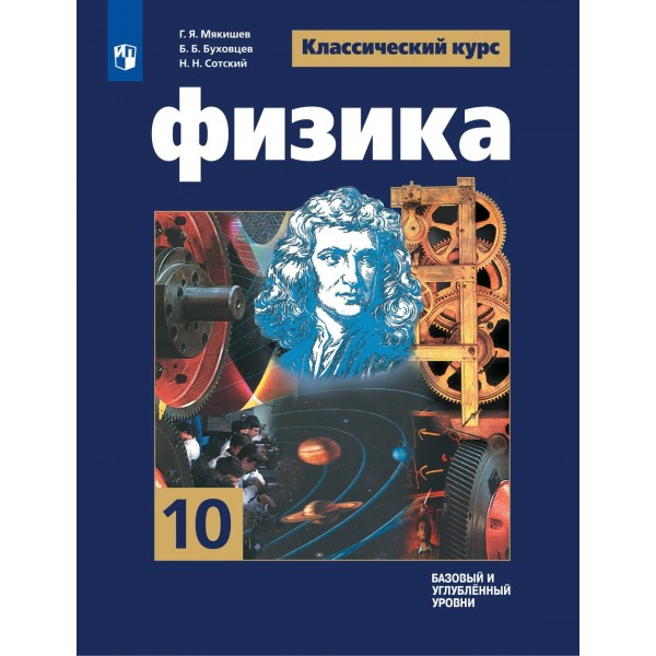 Физика 10 класс. Учебник. Базовый и углубленный уровни. 2026. Мякишев Г.Я. Просвещение