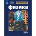 Физика 10 класс. Учебник. Базовый и углубленный уровни. 2026. Мякишев Г.Я. Просвещение