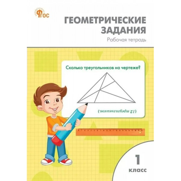 Геометрические задания. 1 класс. Рабочая тетрадь, 2026. Жиренко О.Е. Вако