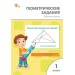 Геометрические задания. 1 класс. Рабочая тетрадь, 2026. Жиренко О.Е. Вако