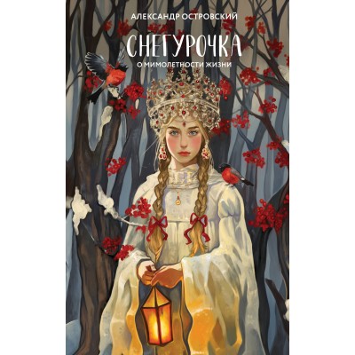 Снегурочка. О мимолетности жизни. Островский А.Н.