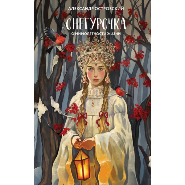 Снегурочка. О мимолетности жизни. Островский А.Н.
