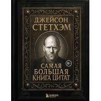 Джейсон Стетхэм. Самая большая книга цитат. Джейсон Стетхэм. Самая большая книга цитат.