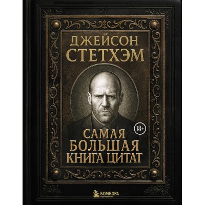 Джейсон Стетхэм. Самая большая книга цитат. 