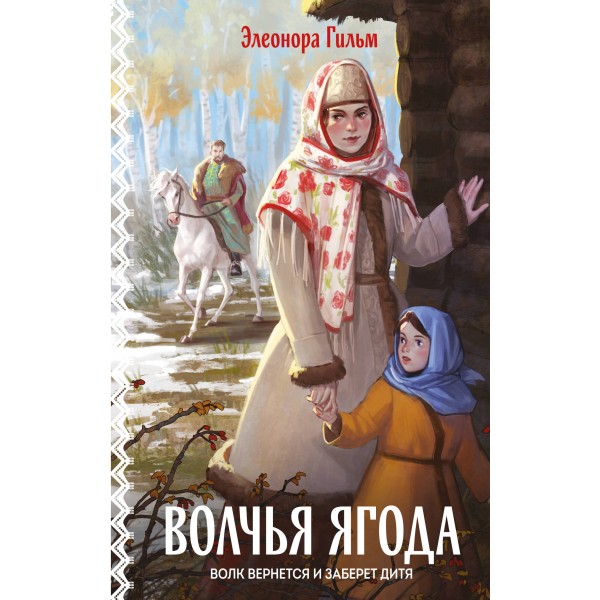 Волчья ягода. Э. Гильм