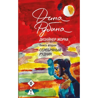 Дизайнер Жорка. Книга 2. Серебряный рудник. Д. Рубина