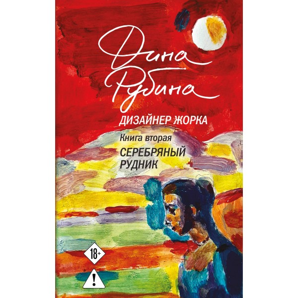 Дизайнер Жорка. Книга 2. Серебряный рудник. Д. Рубина