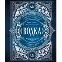 Водка. Альбом-путеводитель по настоящему и путешествие в прошлое. Е. Кундель Водка. Альбом-путеводитель по настоящему и путешествие в прошлое. Е. Кундель