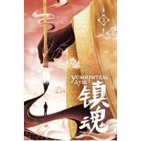 Усмиритель душ. Том 2. Priest