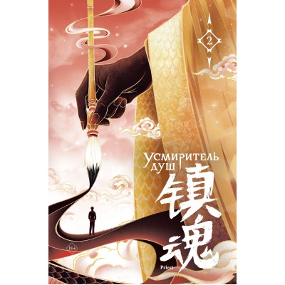 Усмиритель душ. Том 2. Priest