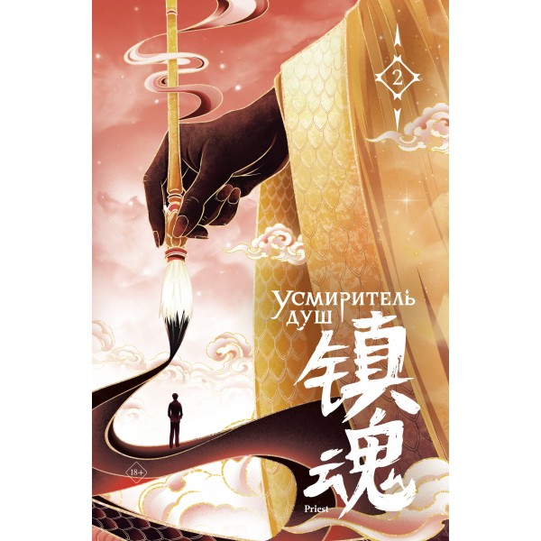 Усмиритель душ. Том 2. Priest