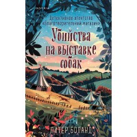 Убийства на выставке собак. Детективное агентство «Благотворительный магазин». П. Боланд