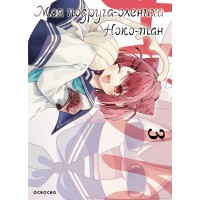 Моя подруга - олениха. Ноко - тан. Том 3. Осиосио Моя подруга - олениха. Ноко - тан. Том 3. Осиосио