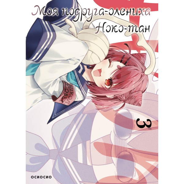 Моя подруга - олениха. Ноко - тан. Том 3. Осиосио