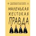 Маленькая жестокая правда. Дж.Л. Барнс
