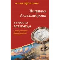 Зеркало Архимеда. Александрова Н.Н.