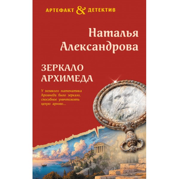Зеркало Архимеда. Александрова Н.Н.