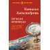 Зеркало Архимеда. Александрова Н.Н.