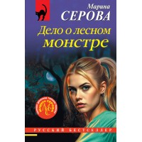 Дело о лесном монстре. Серова М.С.