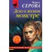 Дело о лесном монстре. Серова М.С.