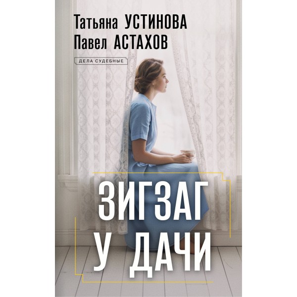 Зигзаг у дачи. Устинова Т.В.,Астахов П.А.