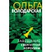 Завещание свергнутой королевы. О. Володарская