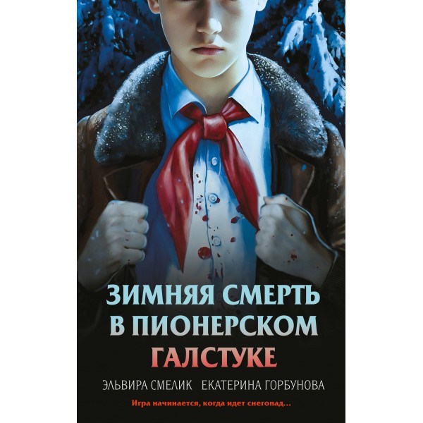 Зимняя смерть в пионерском галстуке. Предыстория. Смелик Э.В.