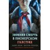 Зимняя смерть в пионерском галстуке. Предыстория. Смелик Э.В.